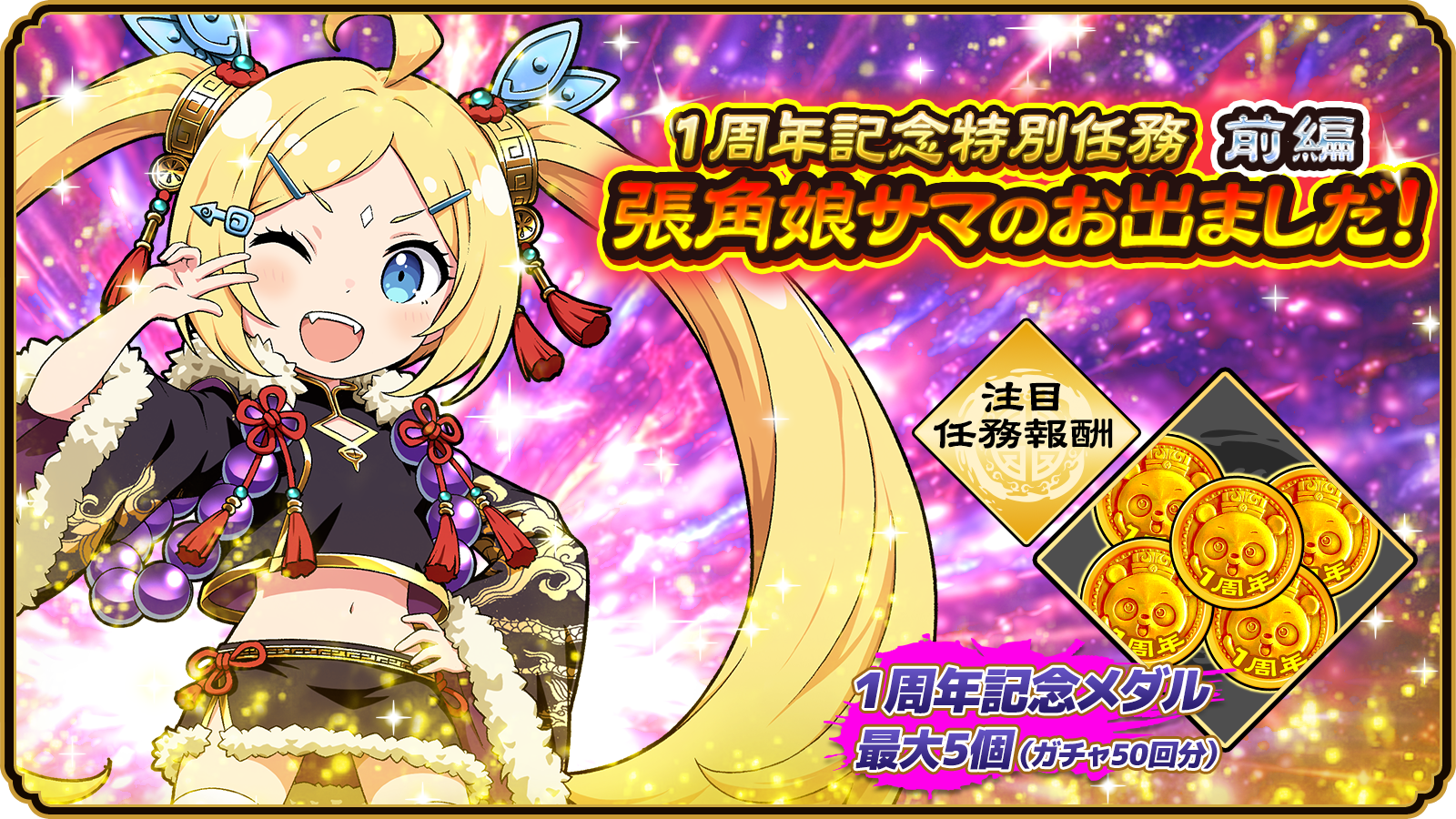 1周年記念特別任務 前編 張角娘サマのお出ましだ！ 注目 任務報酬 1周年記念メダル 最大5個(ガチャ50回分)