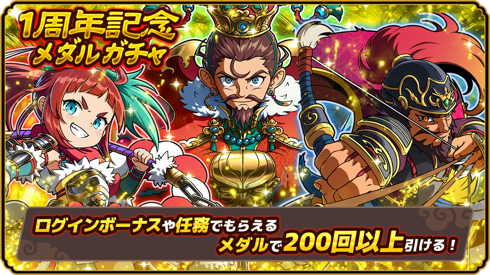 1周年記念 メダルガチャ ログインボーナスや任務でもらえるメダルで200回以上引ける！