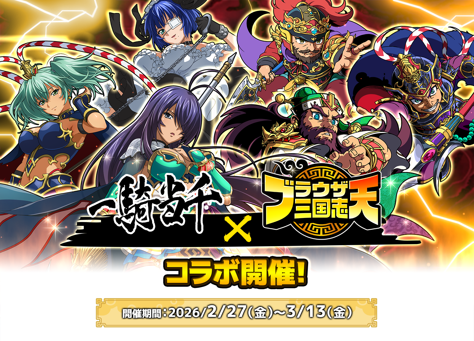 『一騎当千』×『ブラウザ三国志 天』コラボ開催！