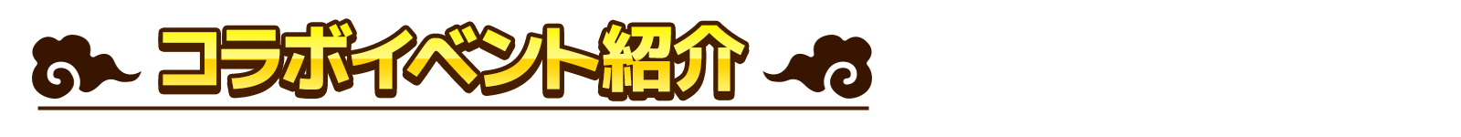 コラボイベント紹介