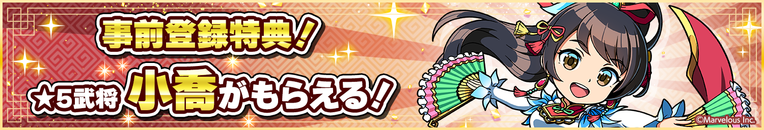 202508_事前登録特典（小喬）_コピーライト付き.png