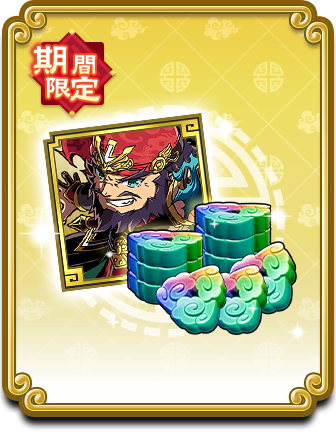 張飛パック.png