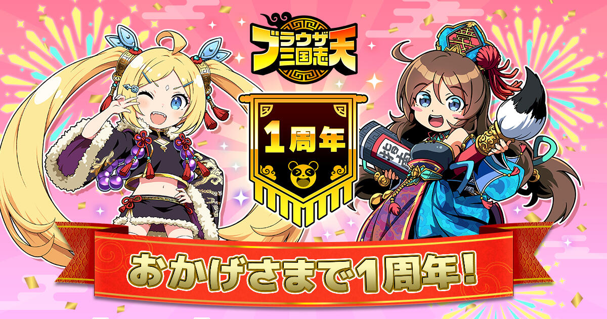 ブラウザ三国志 天』1周年記念キャンペーン開催！｜『ブラウザ三国志