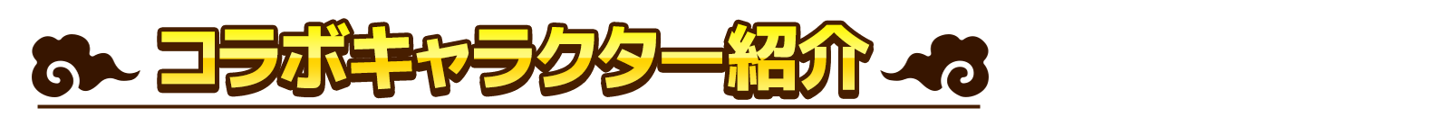 コラボキャラクター紹介