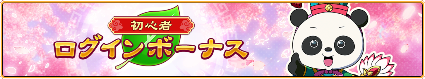 初心者ログボ.png