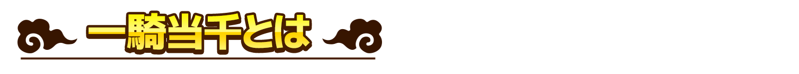 一騎当千とは