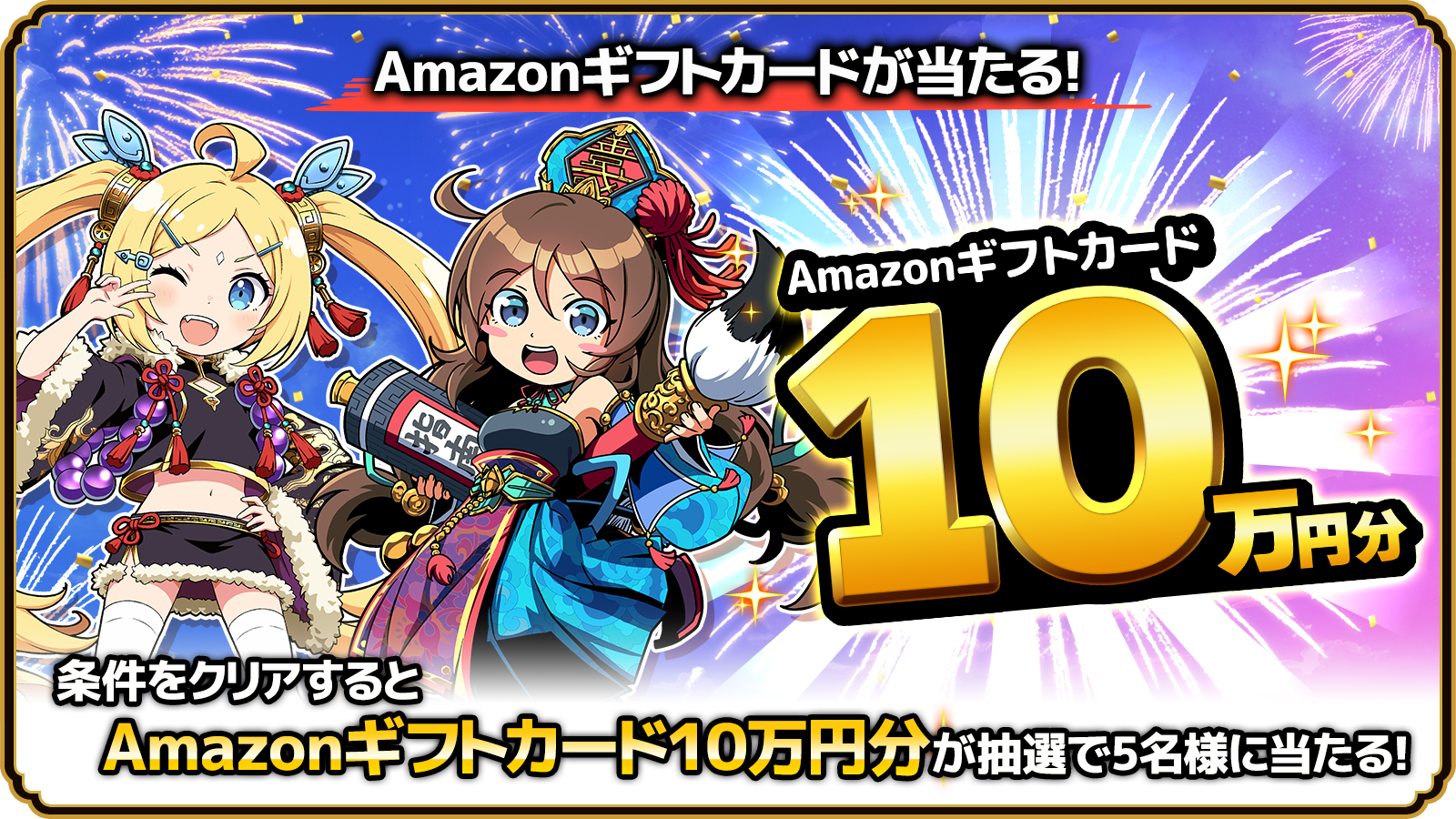 Amazonギフトカードが当たる！ Amazonギフトカード 10万円分 条件をクリアすると Amazonギフトカード10万円分が抽選で5名様に当たる！