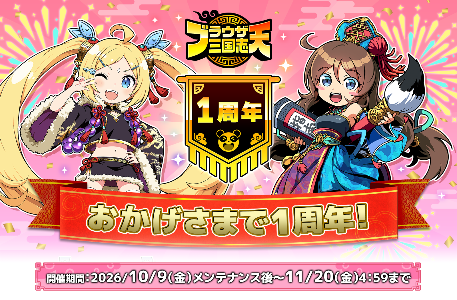ブラウザ三国志 天 1周年記念「おかげさまで1周年！」（開催期間：2026/10/9(金)メンテナンス後〜11/20(金)4:59まで）