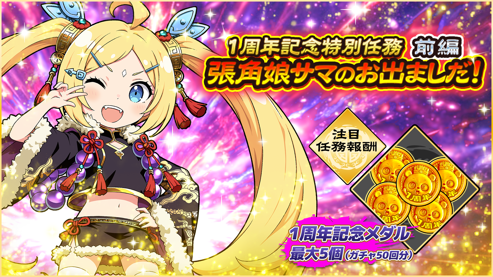 1周年記念特別任務_前編_コピーライト無し.png